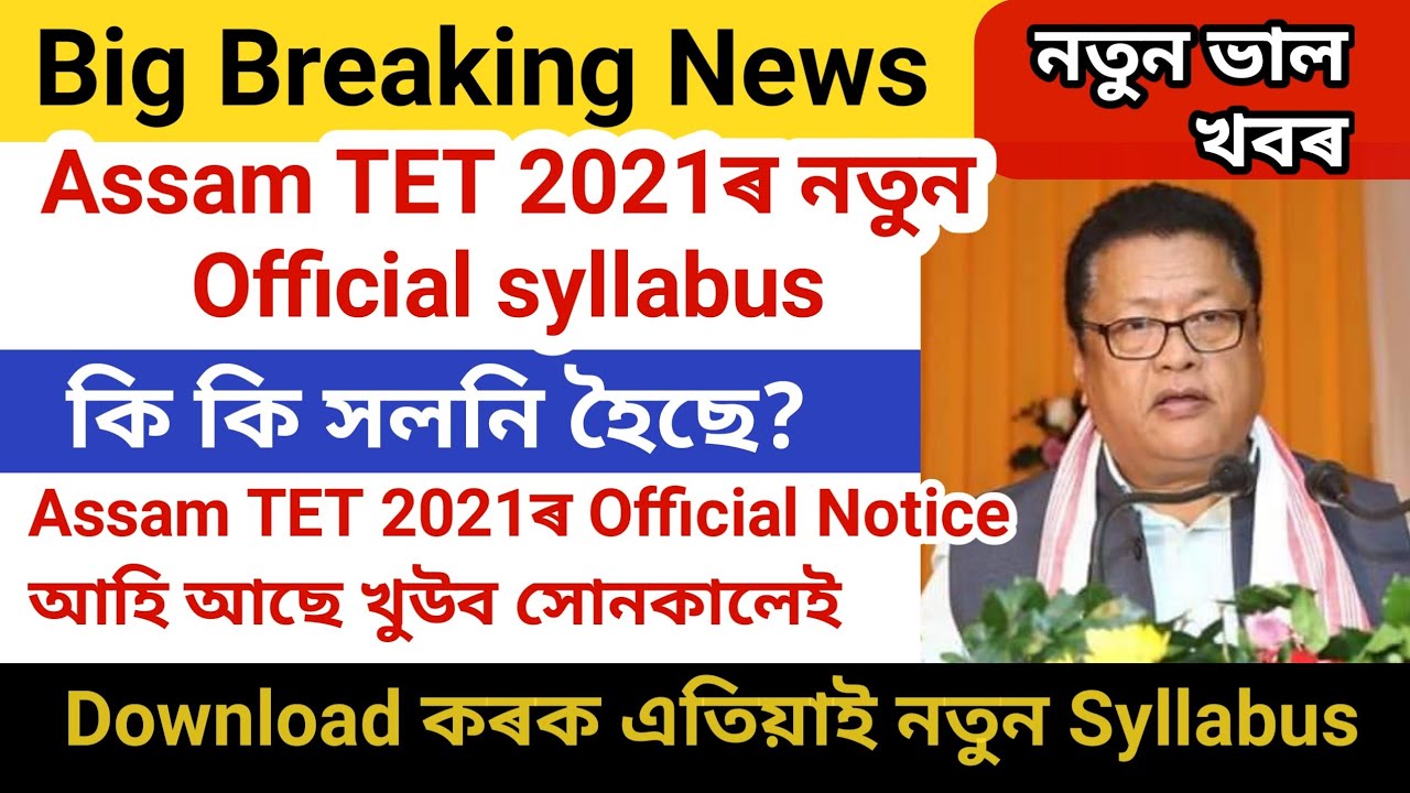 Assam Tet 2021, assam tet syllabus 2021, Official Notice অতি শীঘ্ৰেই আহিব