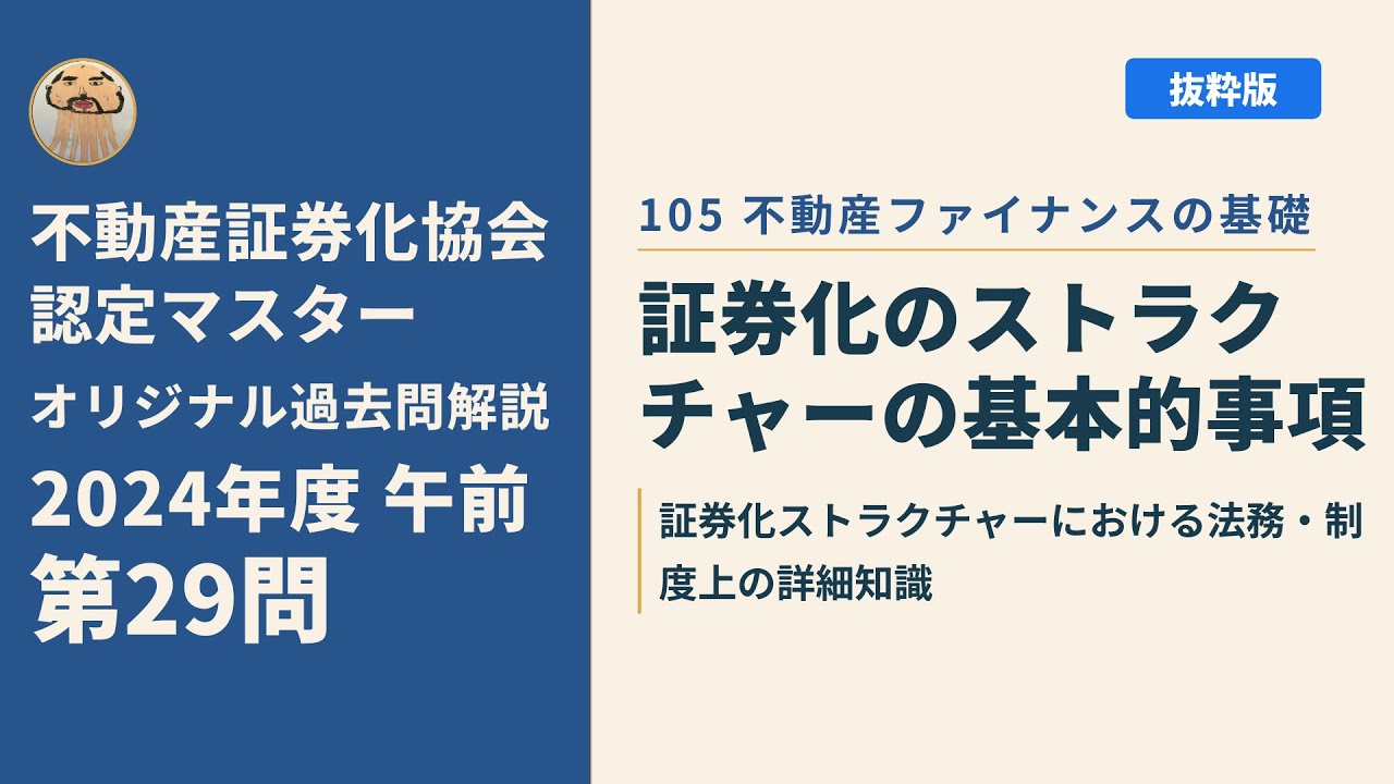 不動産証券化協会認定マスター】2024年度午前 第29問【オリジナル過去
