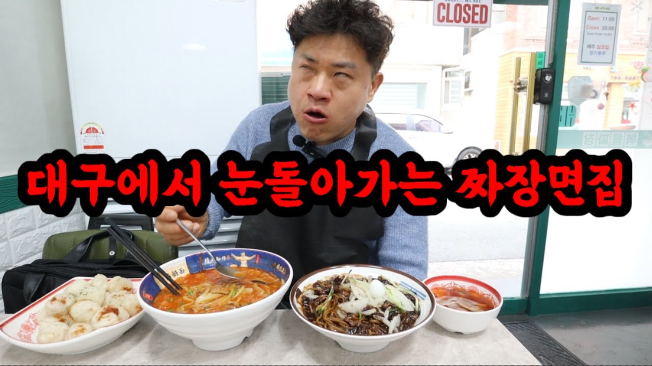 대구에서 눈돌아가는 짬뽕집 