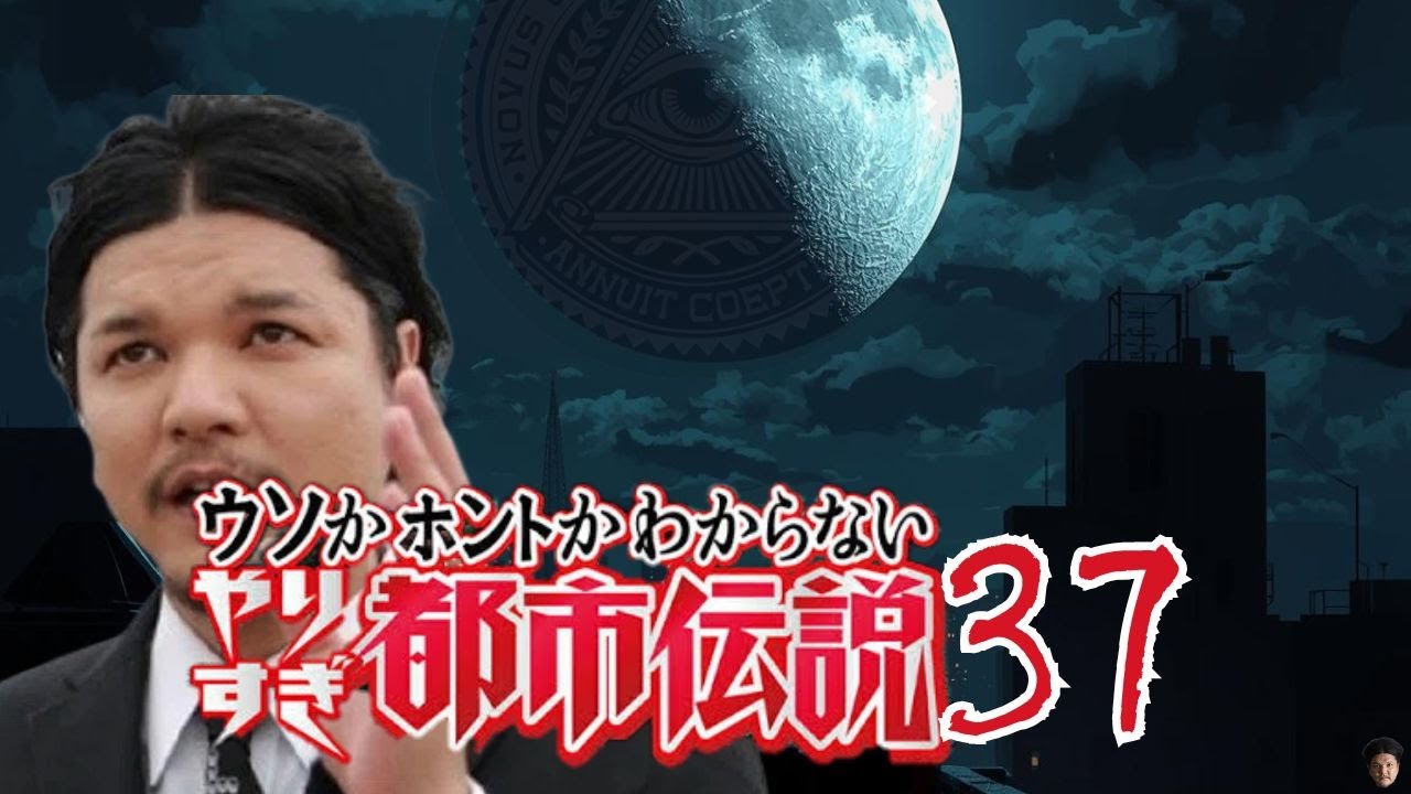 【睡眠用BGM】やりすぎ都市伝説 ３７【ドライブ用BGM】