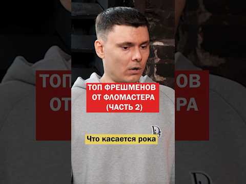 Топ-3 рок фрешменов