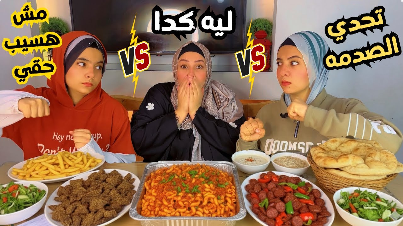 تحدي اكل اختار وجبتك بالحظ 😱🔥 مكرونة وسجق وكبدة قلبوا التحدي 😨مش هسيب حقي😡