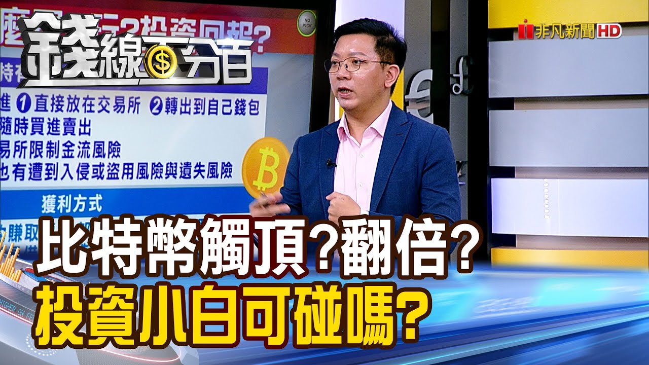 《2025比特幣觸頂?翻倍? 投資小白可以碰嗎?》【錢線百分百】20250108-10│非凡財經新聞│