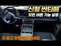 신형 싼타페 모든 버튼 기능설명+사용꿀팁ㅣ&quot;32분만 투자하셔서&quot;영상 보시면 &quot;똑똑하게&quot; 사용하실 수 있습니다.