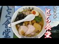 【ラーメン】白河ラーメン「とら食堂」で焼豚ワンタン麵（福島県白河市）