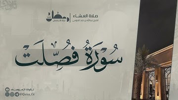 (إن الذين قالوا ربنا الله ثم استقاموا)| تلاوة من سورة فصلت|عشاء ليلة 8 رمضان🌙| الشيخ عبدالله الموسى