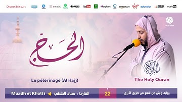 Muadh El Kholti - Surat Al Hajj - سورة الحج | تلاوة بصوت القارئ معاذ الخلطي | برواية ورش عن نافع
