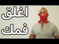 مصيبة التنفس من الفم 