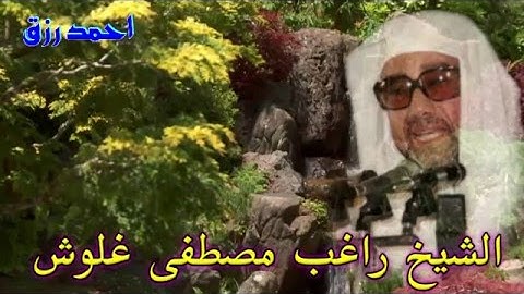 مقطع رائع من سورة الفرقان للشيخ راغب مصطفى غلوش