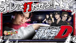 頭文字D】俺は打ち続ける…それだけで十分走り屋なんだよ!【いそまるの