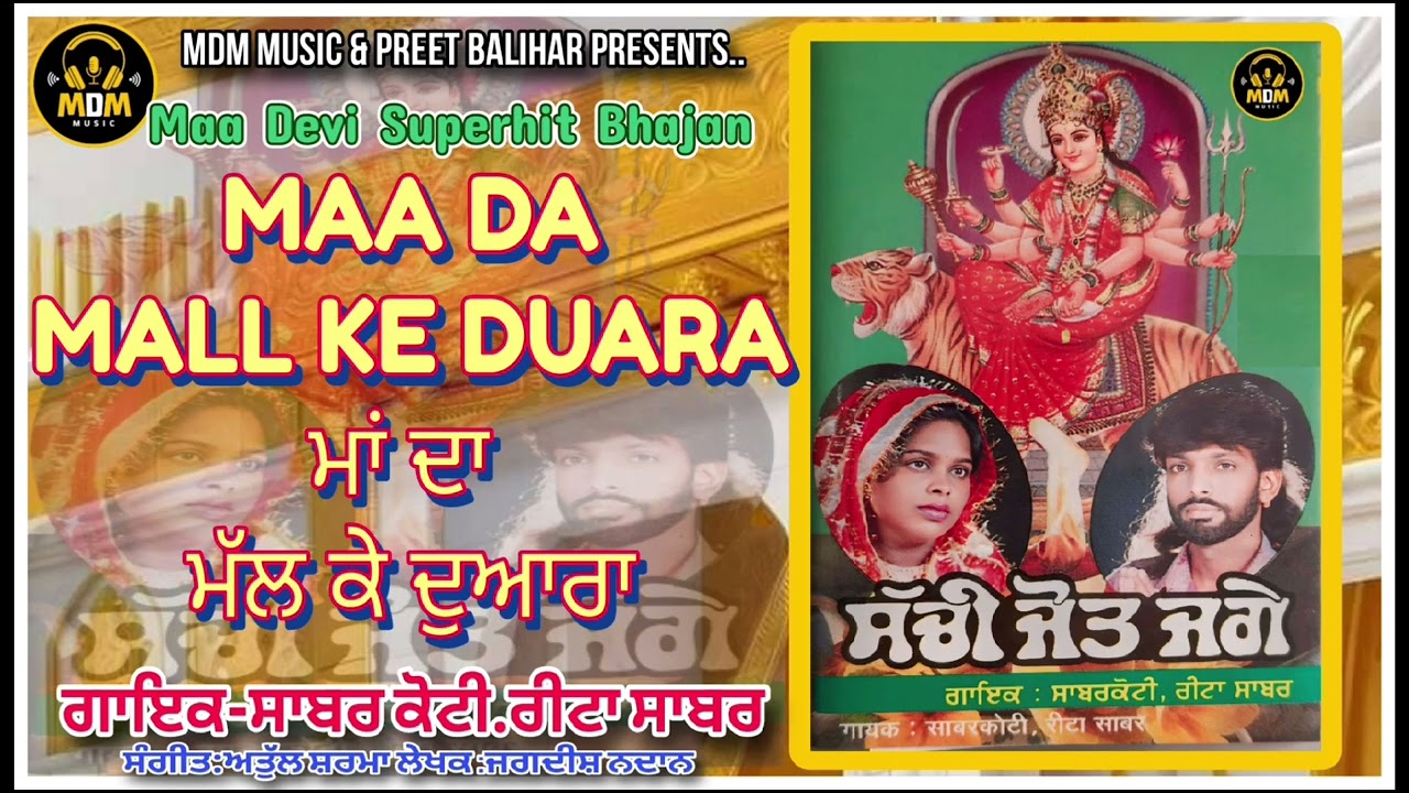 Full Albume ਸੱਚੀ ਜੋਤ ਜਗੇ Sabar koti \u0026 Reeta Koti / Mata Rani De Nonstop Bhajan / New Devi Bhajan Old