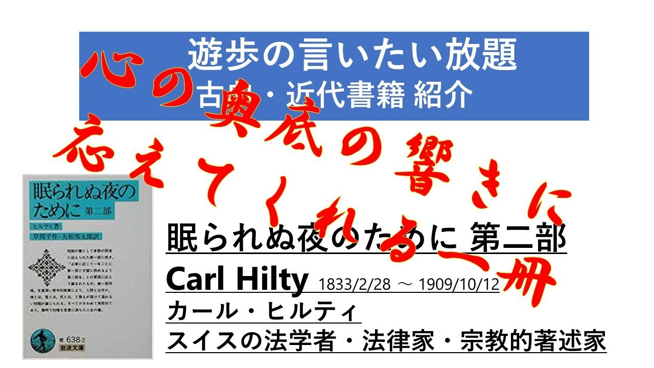 眠られぬ夜のために 幸福論 カール ヒルティ 遊歩和尚の古典紹介 Youtube 眠られぬ夜のために 幸福論 カール ヒルティ 遊歩和尚の古典紹介 Youtube