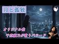 月と孤独(オリジナル曲)【千堂綾乃が歌うバラード】|#SUNO AI #AI作詞 #AI作曲 #AI画像