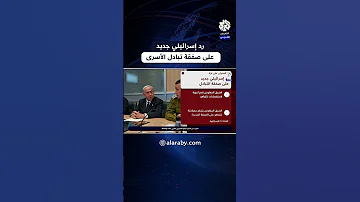 رد إسرائيلي جديد على صفقة تبادل الأسرى مع حماس ماذا في تفاصيله 