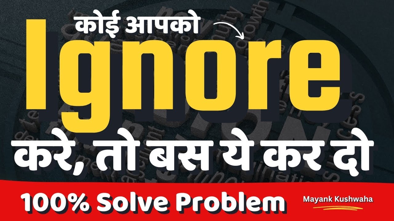 इग्नोर करने वाले की औकात दिखा दो