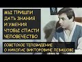 Н.Левашов. Телекинез. Лечение неизлечимых болезней. Полная версия &quot;Советское телевидение о Левашове&quot;