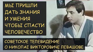 Н.Левашов. Телекинез. Лечение неизлечимых болезней. Полная версия &quot;Советское телевидение о Левашове&quot;