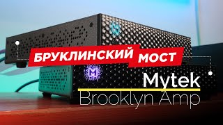 Усилитель мощности класса D: Mytek Brooklyn Amp