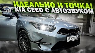 Kia Ceed New и отличная аудиосистема за 260000 рублей . Автозвук в Киа Сид