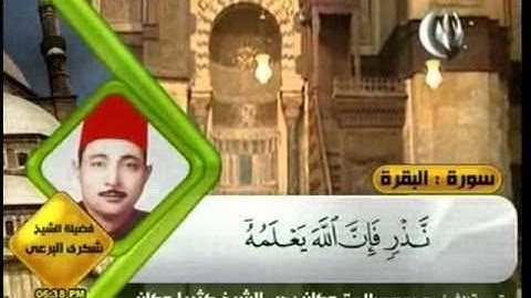 روائع التلاوات رمضان 1432 شكري البرعي البقرة 1