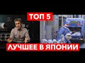 Япония Топ 5: Лучшее о чем скучают иностранцы