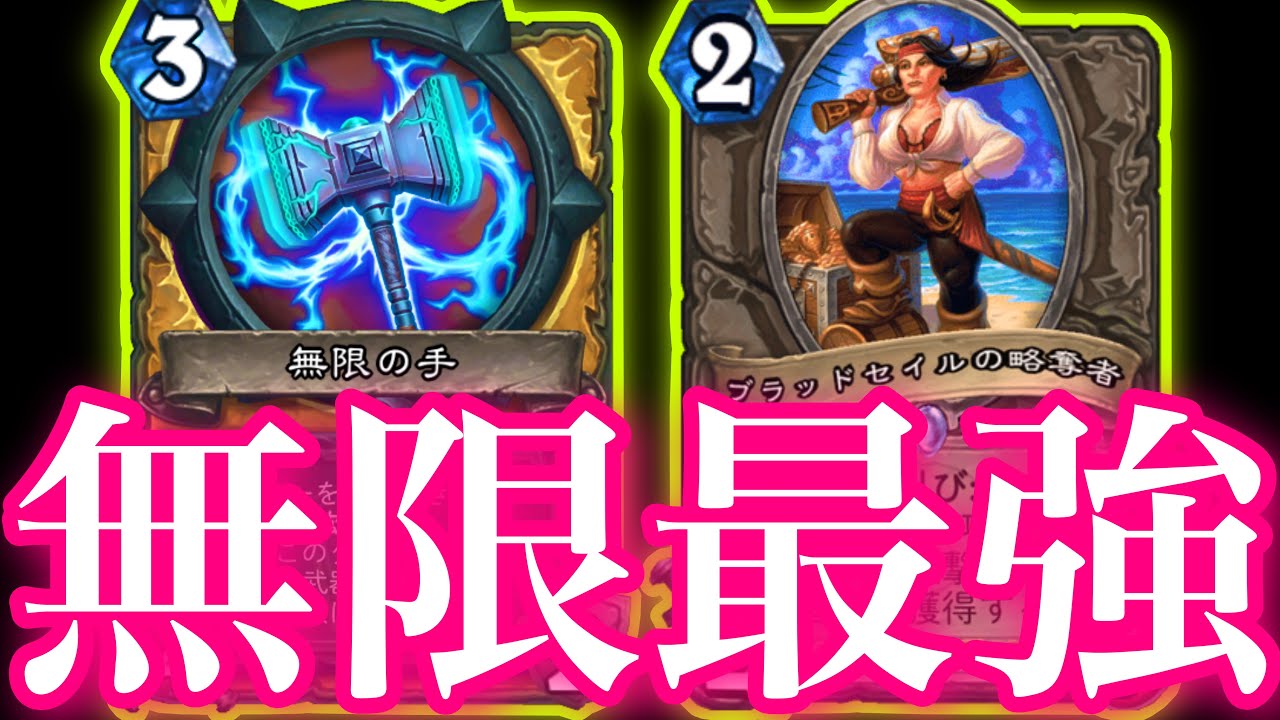 【勝率90%】無限攻撃力を骨にして無限バーストくらわす無限パラがガチで最強すぎた【ハースストーン/Hearthstone】
