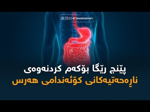 پێنج رێگا بۆ كه م كردنه وه ی ناڕه حه تییه كانی كۆئه ندامی هه رس 
