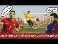 تعلم 6 خدع لتسديد ضربات الجزاء على طريقه رونالدو وميسى