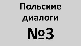 видео: Польский язык. Польские диалоги №3. Разговорный польский. картинка: Польский язык. Польские диалоги №3. Разговорный польский.