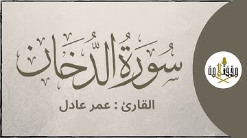 ّّ#وقف_التلاوة | سورة الدخان للقارئ عمر عادل | تراويح ١٤٣٩هـ