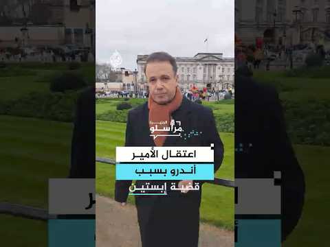 على خلفية قضية إبستين.. الشرطة البريطانية تعتقل الأمير أندرو