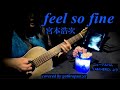 #宮本浩次「feel so fine」#弾き語りカバー