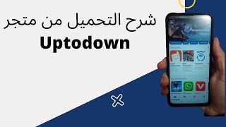 Uptodown app store شرح التحميل من متجر