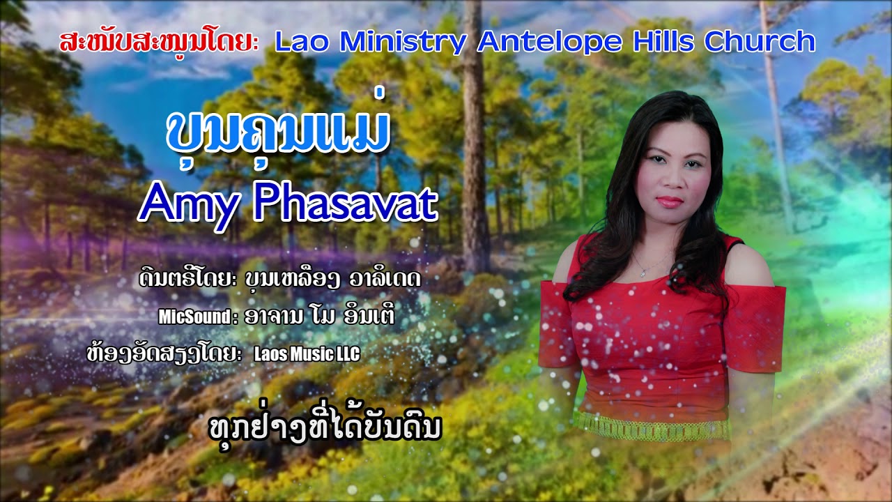 ບຸນຄຸນແມ່ Amy Phasavat