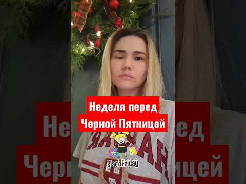 Видео: Неделя перед Чёрной Пятницей     #shorts #blackfriday #шортс #чернаяпятница #скидки