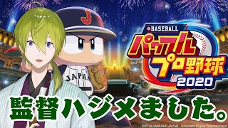 【パワプロ２０２０】栄冠ナイン３年目突入！！めざせ甲子園【にじさんじ/渋谷ハジメ】