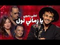 كاستينغ الحان و شباب يا زماني لول من اداء لطفي زعبوبي كاستينغ الحان و شباب يا زماني لول من اداء لطفي زعبوبي