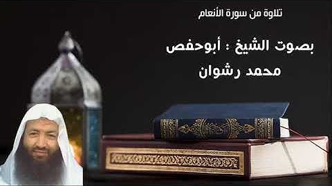 تلاوة طيبة من سورة الأنعام بصوت الشيخ محمد رشوان.