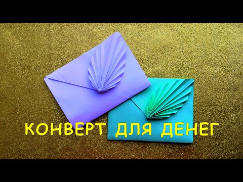 Конверт для денег своими руками из бумаги. Лист А4, без клея, за 5 минут