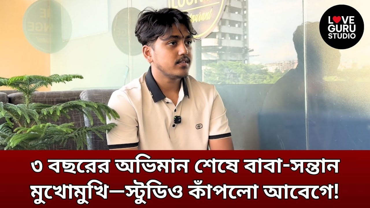 প্রেম নিয়ে বিরোধ, সন্তান বাড়ি ছাড়া ৩ বছর অবশেষে ষ্টুডিওতে যা ঘটলো | Love Guru Studio