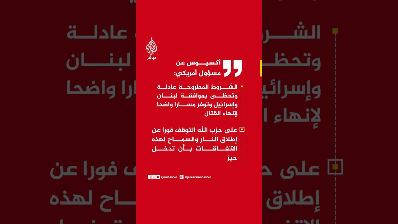 أكسيوس عن مسؤول أمريكي: واشنطن تحمل حزب الله مسؤولية استمرار القتال وتدعو لحصر السلاح بيد الدولة