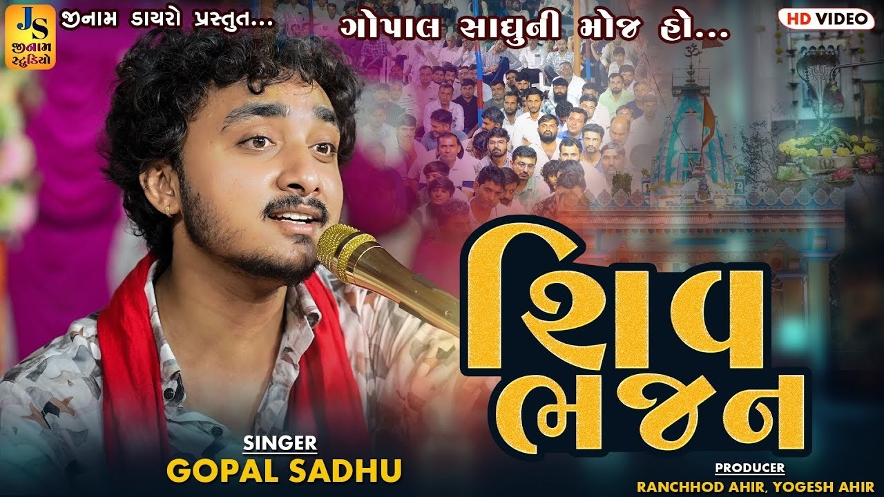 શિવ ભજન || ગોપાલ સાધુ ની મોજ હો || શિવરાત્રી સ્પેશિયલ || Gopal Sadhu  || JINAM DAYRO