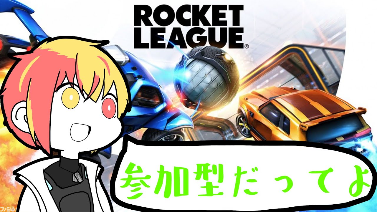 [雑談・ロケットリーグ]参加してくれたっていいんだからね！のんびりロケットリーグ【ハストラ】 - YouTube