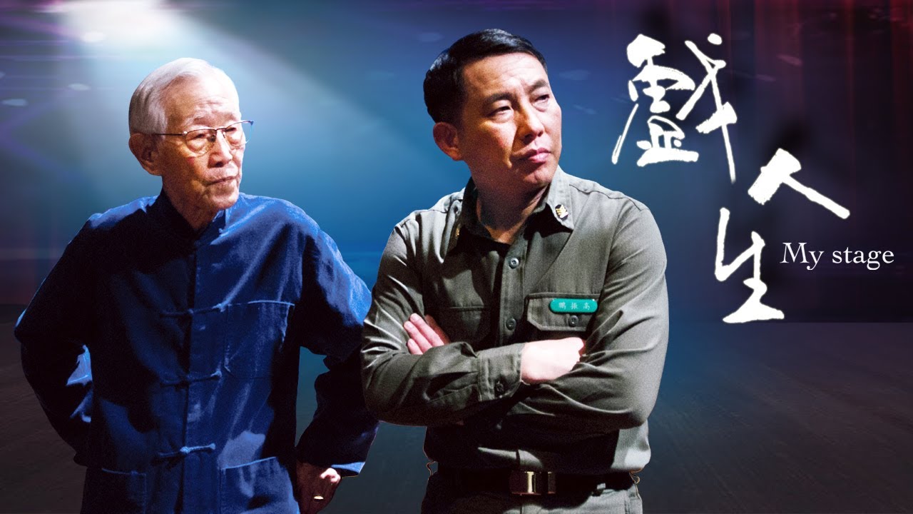 [戲人生] - 電視電影版 / My Stage