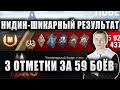 NIDIN ● ШИКАРНЫЙ РЕЗУЛЬТАТ ● 3 ОТМЕТКИ ЗА 59 БОЁВ ● К-91-ПТ