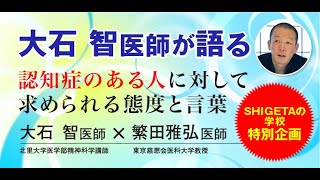 【前編】『認知症のある人に対して求められる態度と言葉』    講師：大石智医師（北里大学医学部精神科学講師）・繁田雅弘医師（東京慈恵会医科大学教授）〈2021年1月16日〉