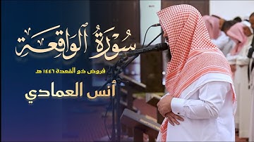 فجريّة بالغة الجمال والإبداع لسورة الواقعة كاملة للشيخ أنس العمادي 20 ذو القعدة 1446 هـ