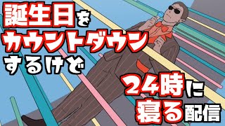 誕生日をカウントダウンするけど 24時に寝る配信【グウェル・オス・ガール / にじさんじ】
