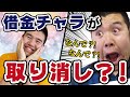 自己破産で借金チャラにできる一歩手前で取り消しに！【消費者金融経営者が説明】