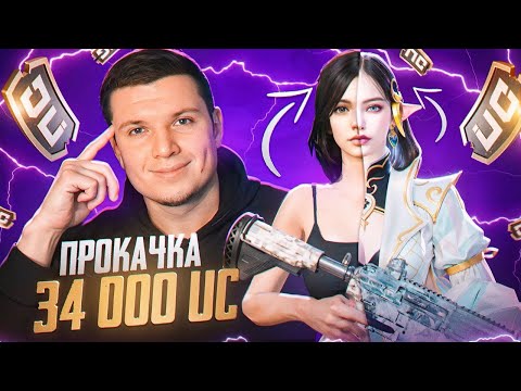 Видео: 😱34 000 UC! ОН НЕ ДОЛЖЕН БЫЛ ПОБЕДИТЬ, НО СЛУЧИЛОСЬ ЭТО... ПРОКАЧКА АККАУНТА В ПУБГ МОБАЙЛ!